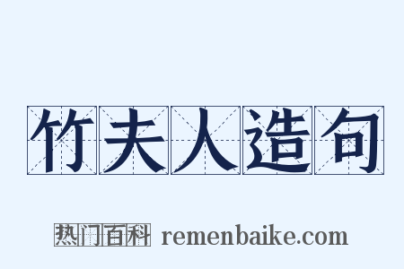 竹夫人造句是什么意思的图片